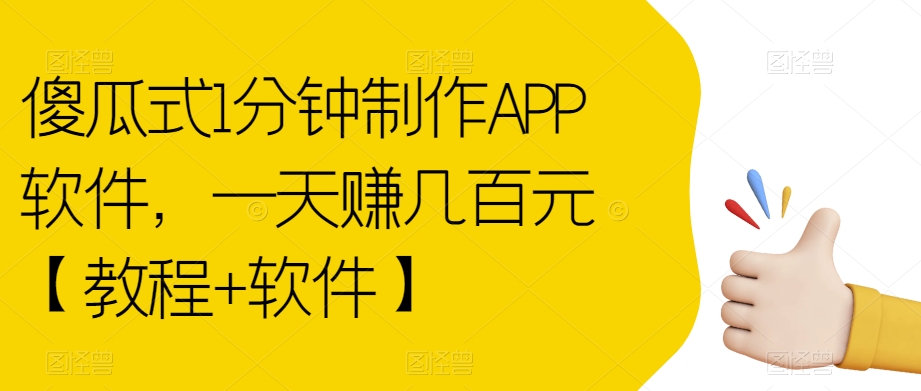 傻瓜式1分钟制作APP软件，一天赚几百元【教程+软件】【揭秘】 - 网赚资源网-网赚资源网