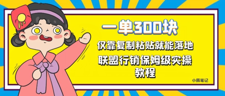 一单轻松300元，仅靠复制粘贴，每天操作一个小时，联盟行销保姆级出单教程，正规长久稳定副业【揭秘】 - 网赚资源网-网赚资源网