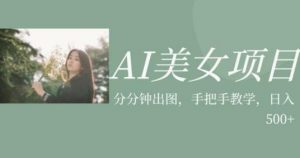 AI美女项目,利用美女号的图片视频获取收益【揭秘】-网赚资源网