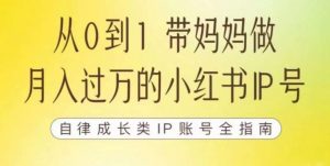 100天小红书训练营【7期】,带你做自媒体博主,每月多赚四位数,自律成长IP账号全指南-网赚资源网