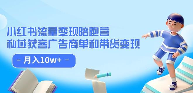 小红书流量·变现陪跑营（第8期）：私域获客广告商单和带货变现 月入10w+ - 网赚资源网-网赚资源网