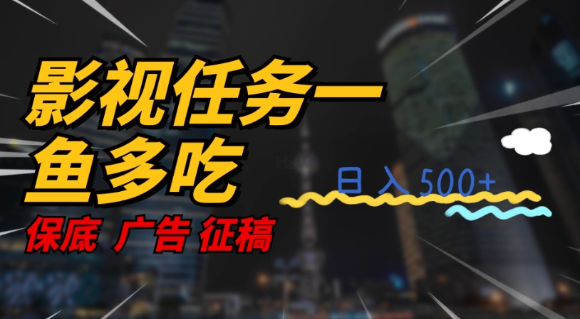 影视任务一鱼多吃玩法，无脑操作日入3位数-网赚资源网