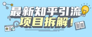 项目拆解知乎引流创业粉各种粉机器模拟人工操作可以无限多开【揭秘】-网赚资源网