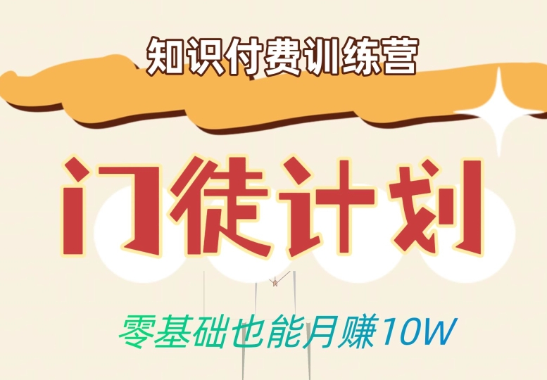 零基础也能月赚10w！优雅割韭菜的秘密在【知识付费训练营】-网赚资源网