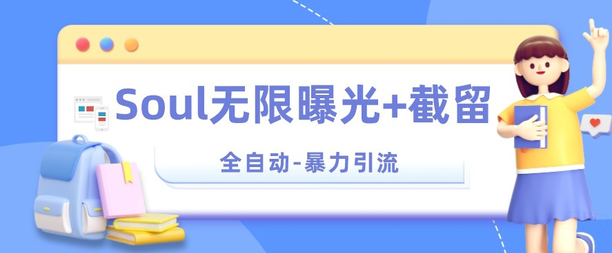 【暴力引流】Soul无限曝光+截留一体的软件【揭秘】 - 网赚资源网-网赚资源网