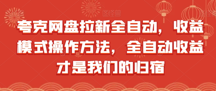 夸克网盘拉新全自动，收益模式操作方法，全自动收益才是我们的归宿 - 网赚资源网-网赚资源网