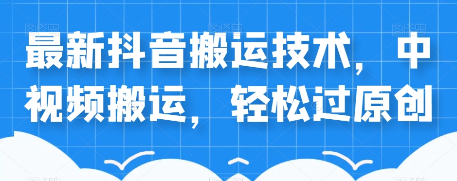 外卖598元的最新抖音搬运技术，中视频搬运，轻松过原创 - 网赚资源网-网赚资源网