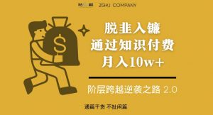 脱韭入镰，通过做“超级个体“月入10w+，普通人实现阶层跨越的最优解-网赚资源网