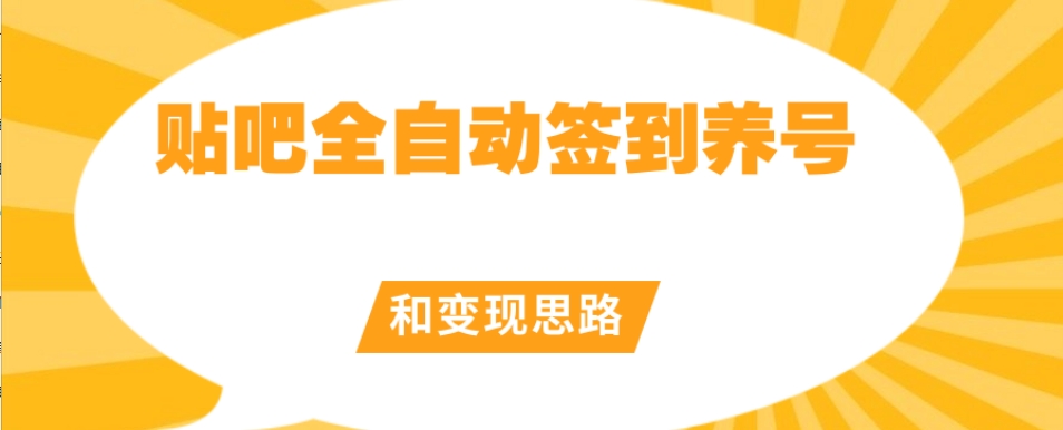 【原创开发】贴吧全自动签到养号和变现思路【揭秘】 - 网赚资源网-网赚资源网