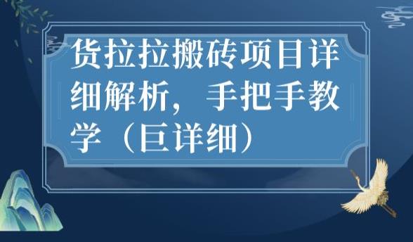 最新货拉拉搬砖项目详细解析，手把手教学（巨详细） - 网赚资源网-网赚资源网