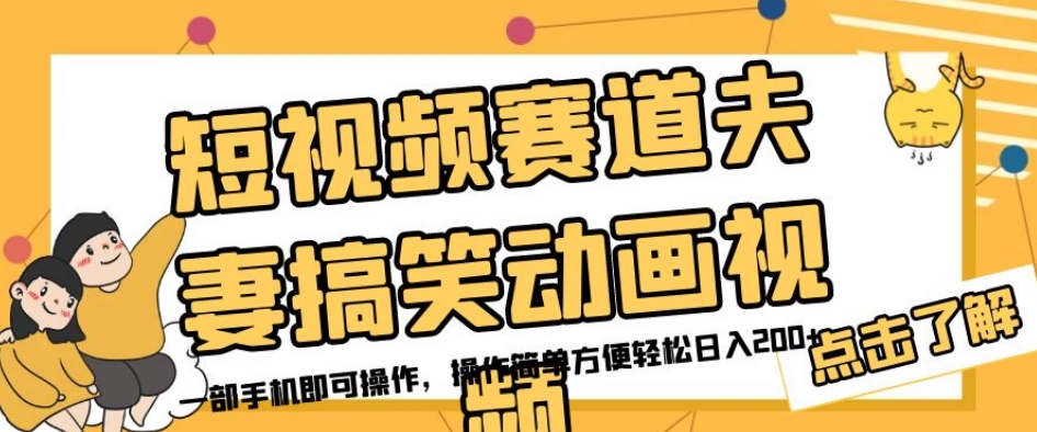 短视频赛道夫妻搞笑动画视频，一部手机即可操作，操作简单方便轻松日入200+ - 网赚资源网-网赚资源网