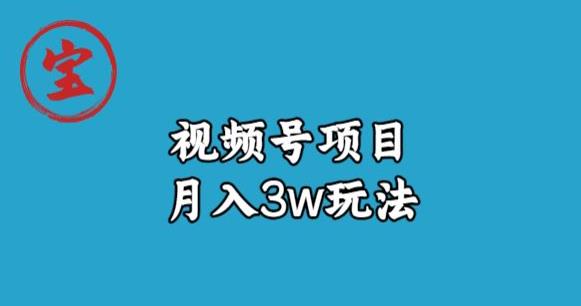 宝哥视频号无货源带货视频月入3w，详细复盘拆解 - 网赚资源网-网赚资源网