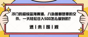 冷门的超级蓝海赛道，八卦圈都想要的文件，一天轻松日入500怎么做到的？【揭秘】-网赚资源网