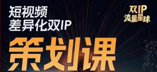 干饭人伊伊莫大虾流量星球，​短视频差异化双IP策划课（2023新版） - 网赚资源网-网赚资源网