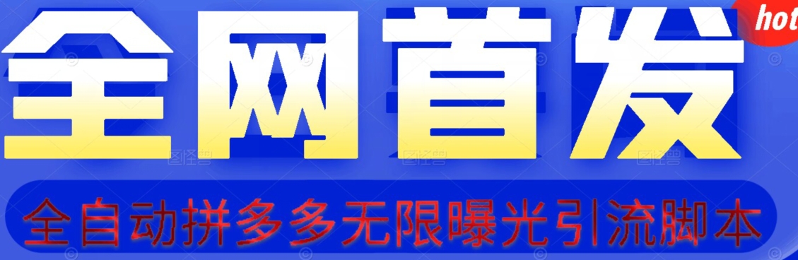 【首发】拆解拼多多如何日引100+精准粉（附脚本+视频教程）【揭秘】 - 网赚资源网-网赚资源网