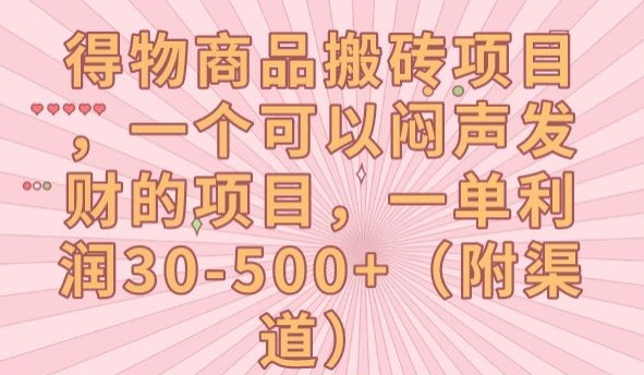 得物商品搬砖项目，一个可以闷声发财的项目，一单利润30-500+【揭秘】 - 网赚资源网-网赚资源网