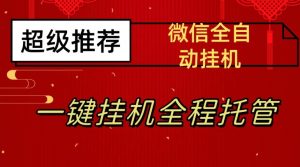 最新微信挂机躺赚项目,每天日入20—50,微信越多收入越多【揭秘】-网赚资源网