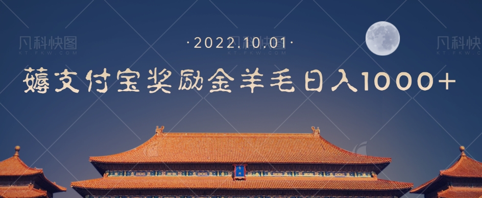 一部手机薅支付奖励金宝羊毛轻松日入1000+ - 网赚资源网-网赚资源网