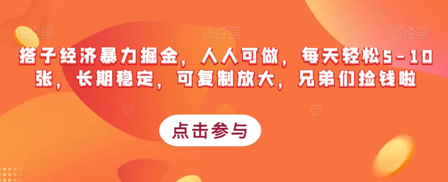 搭子经济暴力掘金，人人可做，每天轻松5-10张，长期稳定，可复制放大，兄弟们捡钱啦 - 网赚资源网-网赚资源网