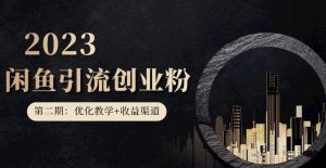 第二期:暴力引流,无脑搬运,闲鱼创业粉引流一天200+,更新闲鱼防封号优化教学,每天多300+收益-网赚资源网