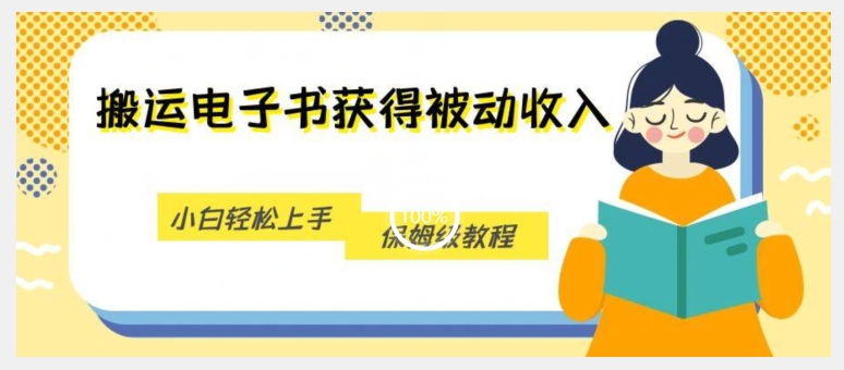 搬运电子书获得被动收入，小白轻松上手，保姆级教程 - 网赚资源网-网赚资源网