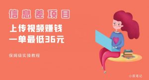 顶级信息差项目,帮别人上传视频,一个视频最低36,保姆级全流程【揭秘】-网赚资源网