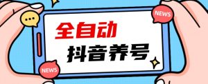 2023爆火抖音自动养号攻略、清晰打上系统标签,打造活跃账号!-网赚资源网
