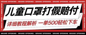 最新儿童口罩打假赔付玩法一单收益500+小白轻松下车【详细视频玩法教程】【仅揭秘】-网赚资源网