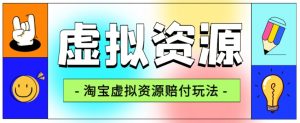 全网首发淘宝虚拟资源赔付玩法,利润单玩法单日6000+【仅揭秘】-网赚资源网