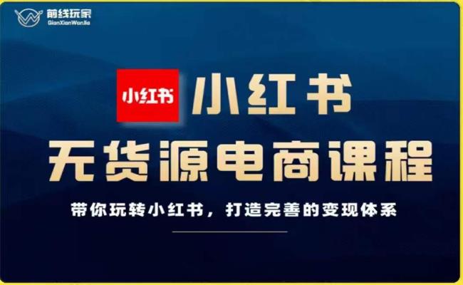 前线玩家-小红书无货源电商，带你玩转小红书，打造完善的变现体系 - 网赚资源网-网赚资源网