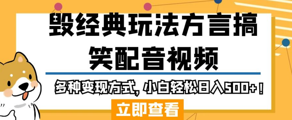 毁经典玩法方言搞笑配音视频，多种变现方式，小白轻松日入500+！ - 网赚资源网-网赚资源网