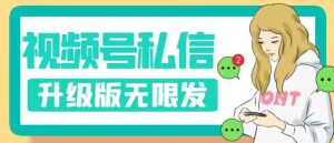 视频号暴力私信升级版,引流精准效果炸裂(教程+脚本)【揭秘】-网赚资源网