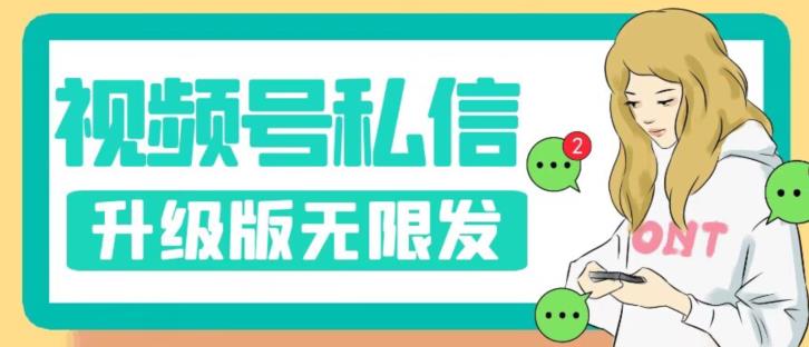 视频号暴力私信升级版，引流精准效果炸裂（教程+脚本）【揭秘】 - 网赚资源网-网赚资源网