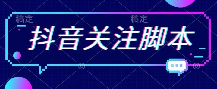 首发最新抖音关注脚本，解放双手的引流精准粉【揭秘】 - 网赚资源网-网赚资源网