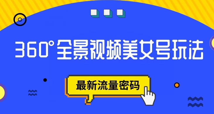 抖音VR计划，360度全景视频美女号玩法，最新流量密码【揭秘】 - 网赚资源网-网赚资源网