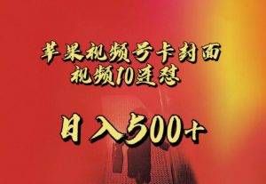 苹果手机视频号连怼,视频重复发不违规,全网首发,超详细教程,一天新号变现500+不是问题-网赚资源网