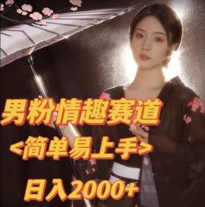全网网首发!日入2000+最新版本男粉情趣私欲变现项目【揭秘】-网赚资源网