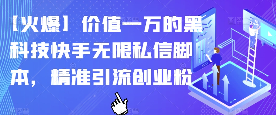【火爆】价值一万的黑科技快手无限私信脚本，精准引流创业粉 - 网赚资源网-网赚资源网
