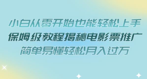 小白从零开始也能轻松上手，保姆级教程揭秘电影票推广，简单易懂轻松月入过万【揭秘】 - 网赚资源网-网赚资源网