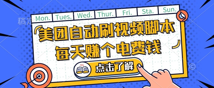 美团视频掘金，解放双手脚本全自动运行，不需要人工操作可批量操作【揭秘】 - 网赚资源网-网赚资源网