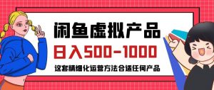 闲鱼虚拟产品变现日入500-1000+,合适普通人的小众赛道【揭秘】-网赚资源网
