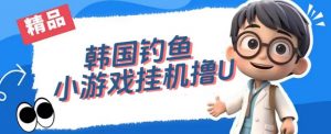 韩国钓鱼小游戏撸USDT，单窗口日撸3—4U【揭秘】-网赚资源网