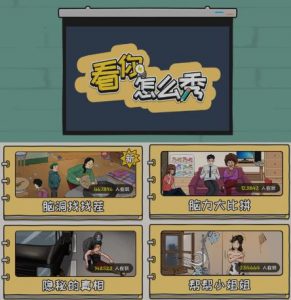 抖音爆火的休闲小游戏“看你怎么秀”无人直播玩法【含全套开播教程+无广告版游戏+工具软件】-网赚资源网