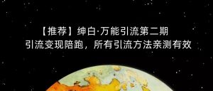 【推荐】绅白·万能引流第二期，引流变现陪跑，所有引流方法亲测有效-网赚资源网