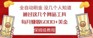 全自动刷金没几个人知道，通过这几个网站工具，每月赚取6000+美金，保姆级教程【揭秘】-网赚资源网