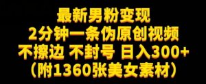 最新男粉变现,不擦边,不封号,日入300+(附1360张美女素材)【揭秘】-网赚资源网