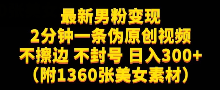 最新男粉变现，不擦边，不封号，日入300+（附1360张美女素材）【揭秘】 - 网赚资源网-网赚资源网