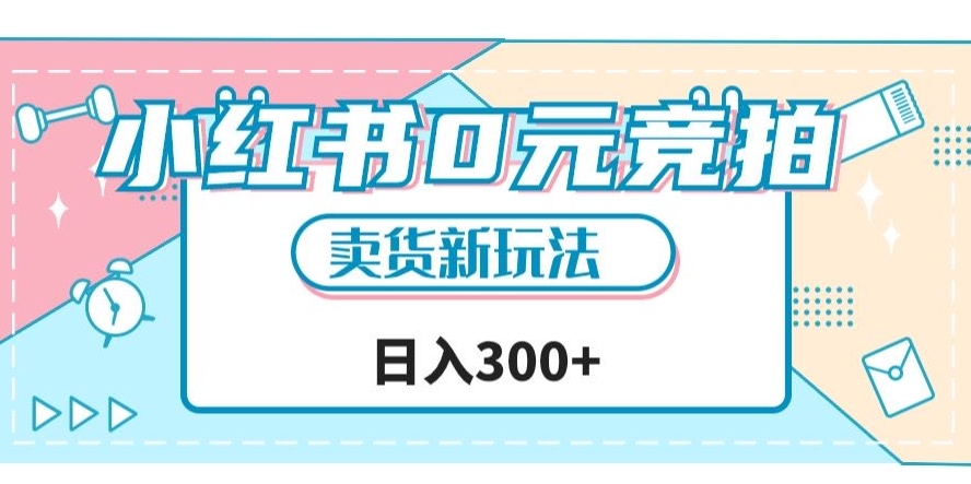 小红书0元竞拍，文玩卖货新玩法，一天轻松300+【揭秘】 - 网赚资源网-网赚资源网
