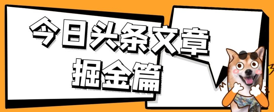 外面卖1980的今日头条文章掘金，三农领域利用ai一天20篇，轻松月入过万-网赚资源网