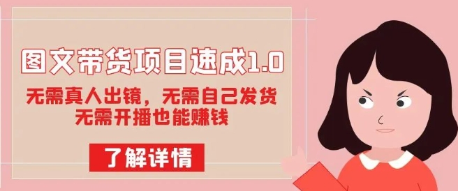 图文带货项目速成1.0：无需真人出镜，无需自己发货，无需开播也能赚钱 - 网赚资源网-网赚资源网